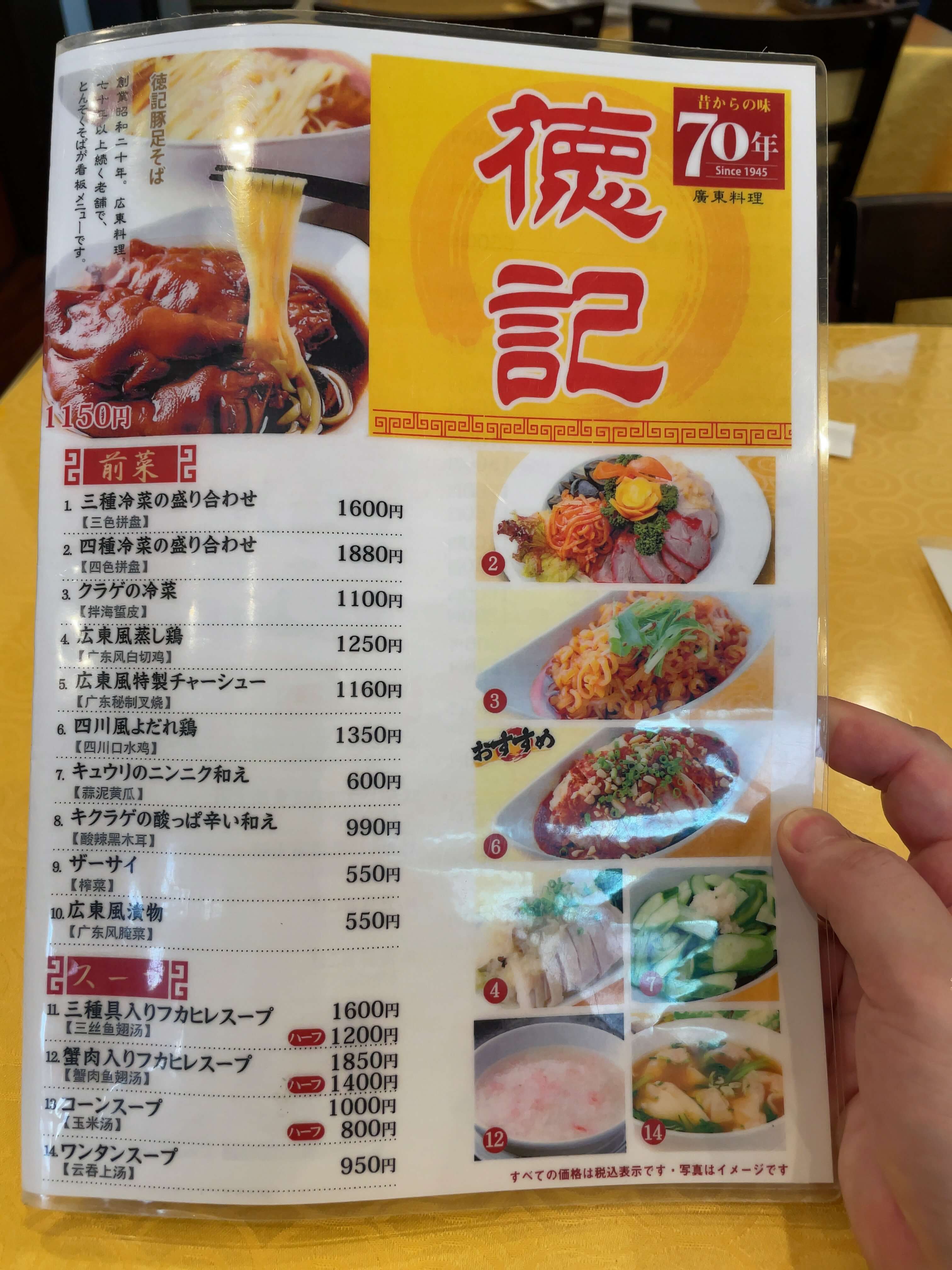 徳記　menu